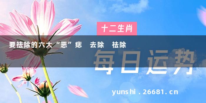 要祛除的六大“恶”痣 去除 祛除